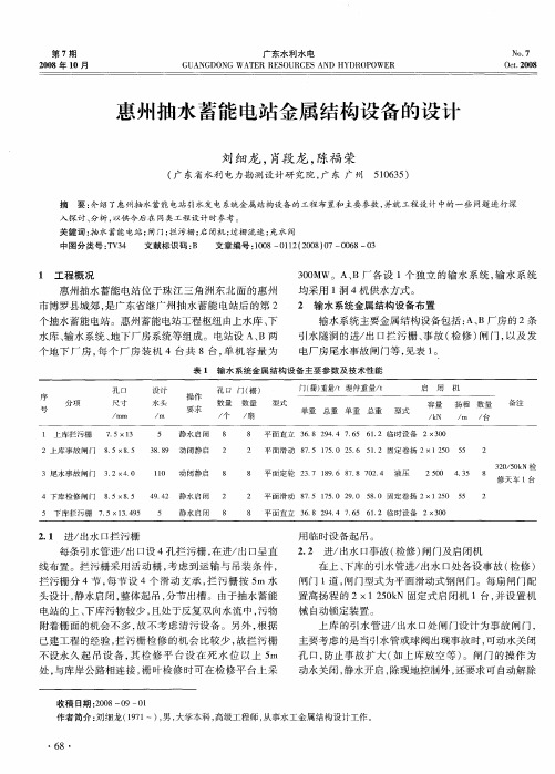 惠州抽水蓄能电站金属结构设备的设计