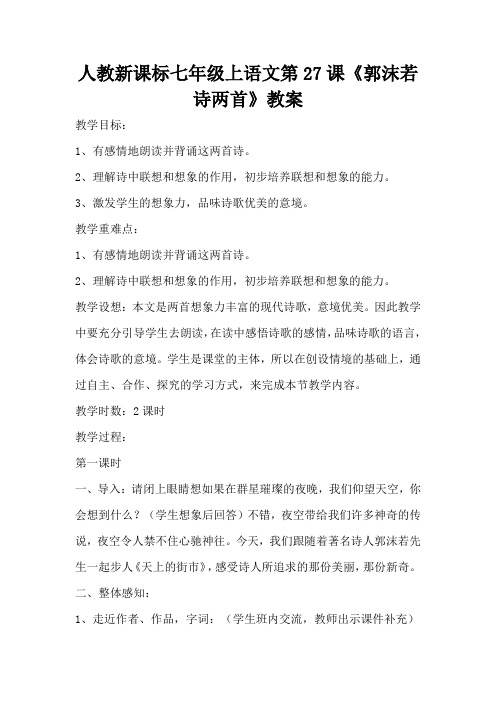 人教新课标七年级上语文第27课《郭沫若诗两首》教案(标准版)