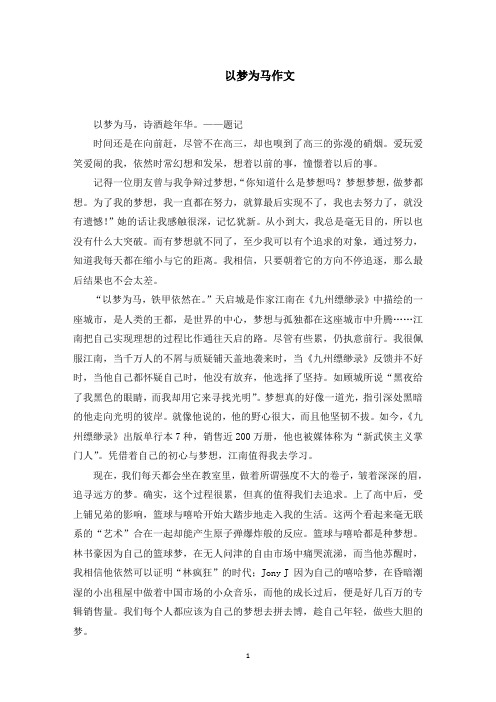 以梦为马作文范文精选
