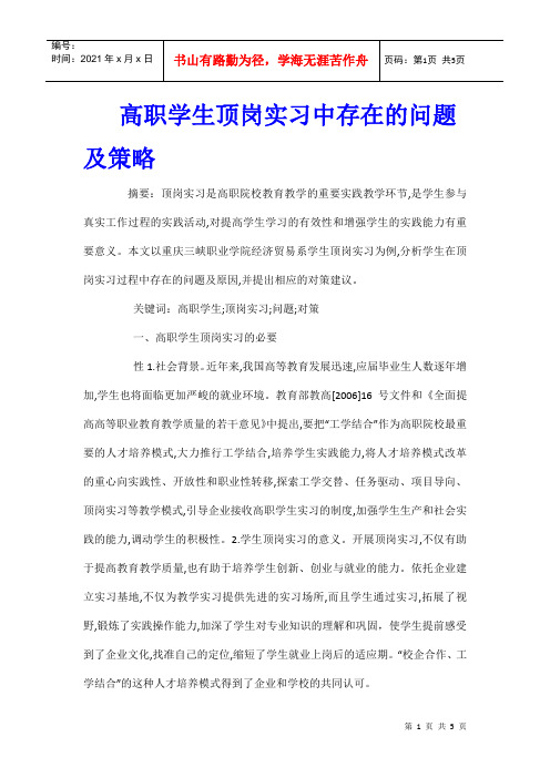 高职学生顶岗实习中存在的问题及策略
