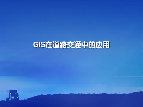 GIS在道路交通中的应用
