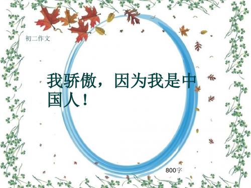 初二作文《我骄傲,因为我是中国人!》800字(共11页PPT)