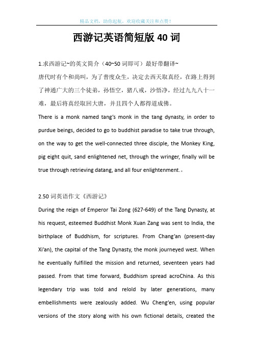 西游记英语简短版40词