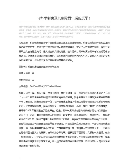 科举制度及其废除百年后的反思