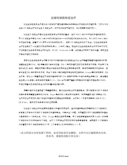 过继性细胞免疫治疗