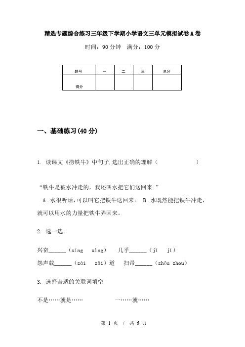 精选专题综合练习三年级下学期小学语文三单元模拟试卷A卷
