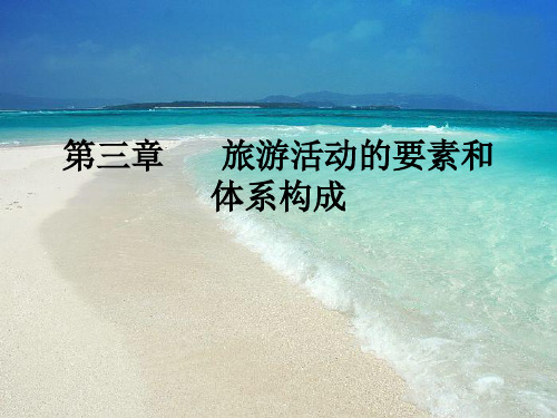 第三章 旅游活动的要素和体系构成体系