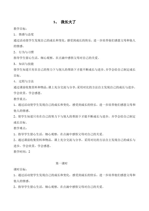 新苏教版二年级道德与法治下册1 我长大了 教学设计