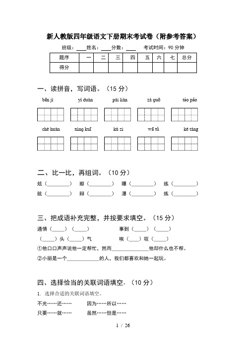 新人教版四年级语文下册期末考试卷附参考答案(5套)