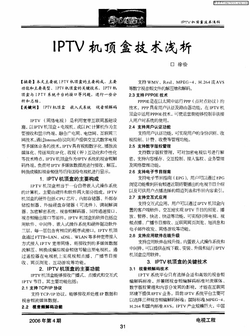 IPTV机顶盒技术浅析