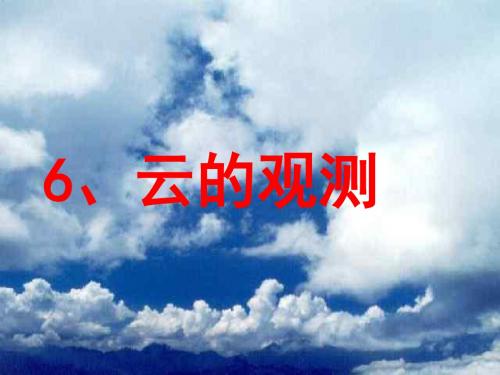 1.6云的观测_ppt