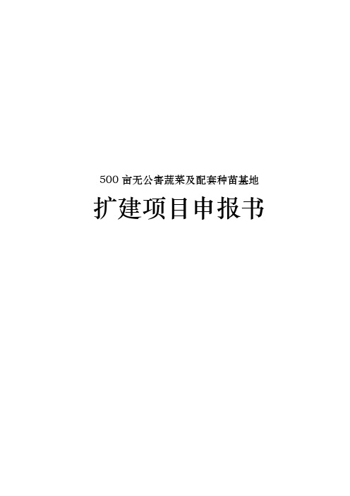 500亩无公害蔬菜与配套种苗基地扩建项目申报书范本