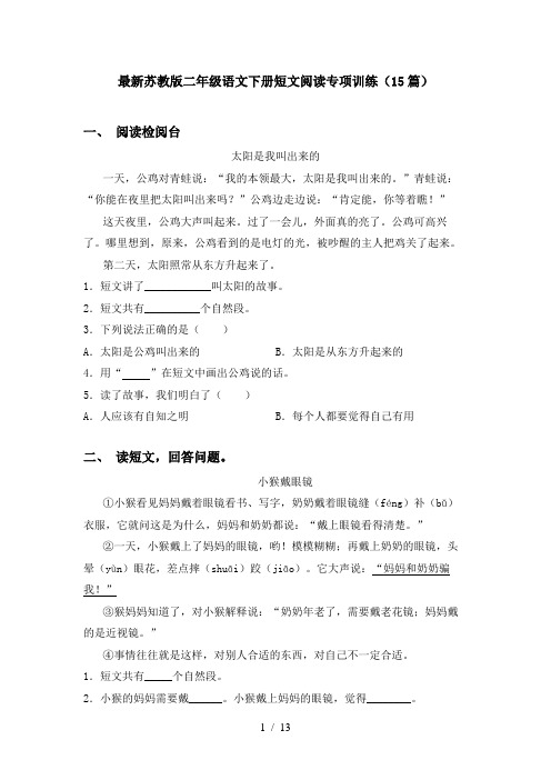 最新苏教版二年级语文下册短文阅读专项训练(15篇)
