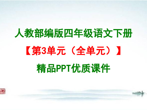 人教 部编版四年级语文下册《第3单元(全单元)》精品公开课优质课件