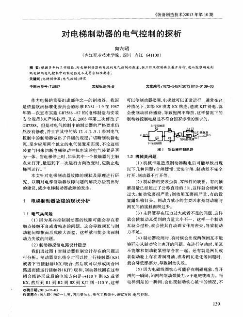 对电梯制动器的电气控制的探析