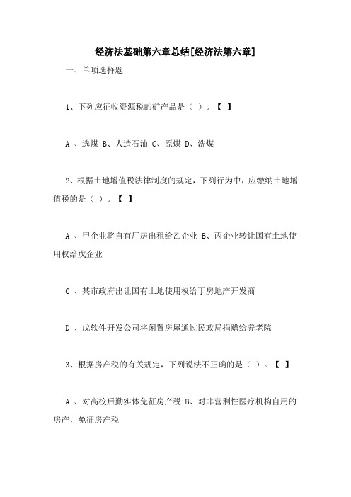 经济法基础第六章总结[经济法第六章]