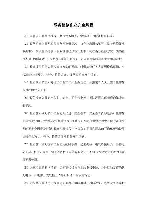 设备检修作业安全规程