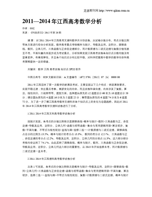 2011—2014年江西高考数学分析