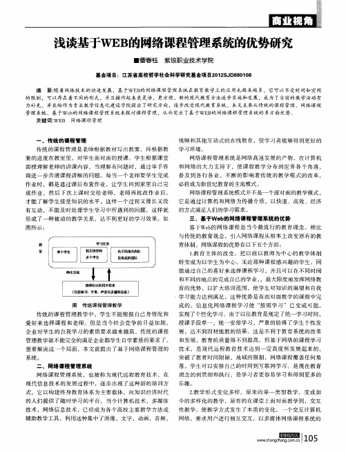 浅谈基于WEB的网络课程管理系统的优势研究