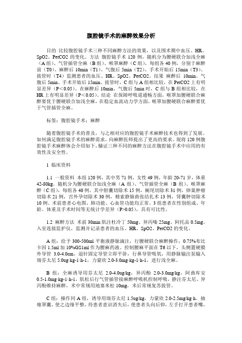 腹腔镜手术的麻醉效果分析