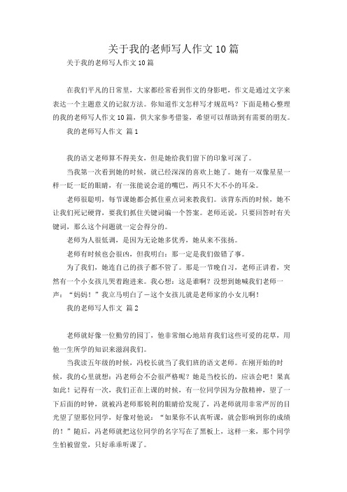 关于我的老师写人作文10篇