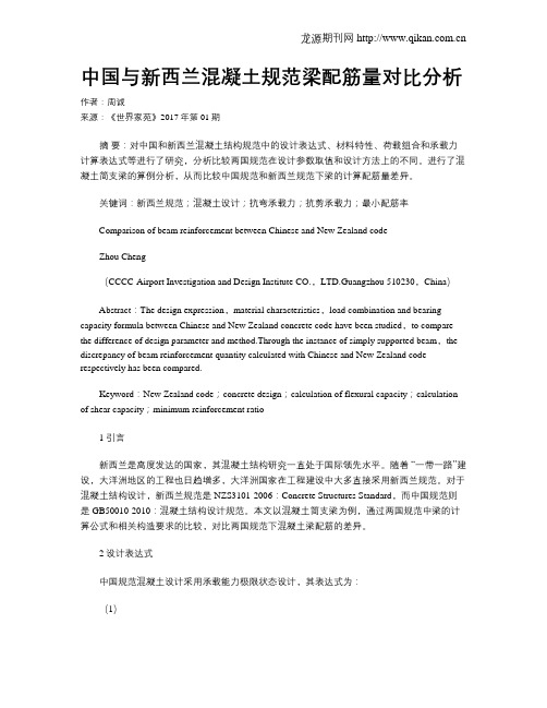 中国与新西兰混凝土规范梁配筋量对比分析