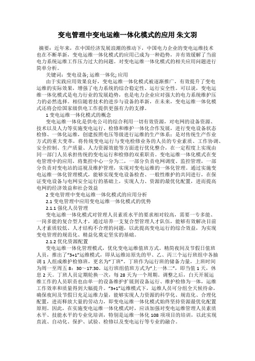 变电管理中变电运维一体化模式的应用 朱文羽