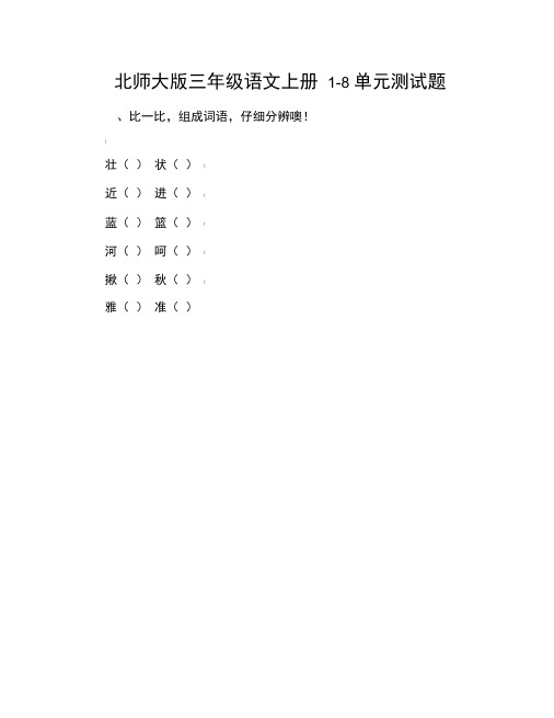 北师大版三年级语文上册1-8单元测试题