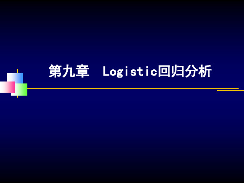 Logistic回归分析