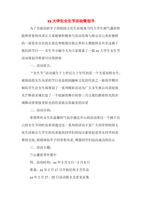 xx大学生女生节活动策划书