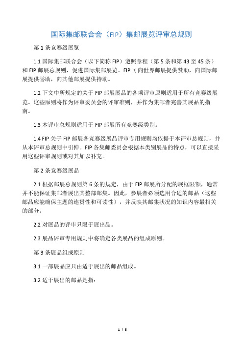 国际集邮联合会邮展评审规则