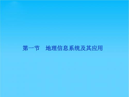 【优化方案】高中地理 第三章第一节地理信息系统及其应用精品课件 湘教版必修3