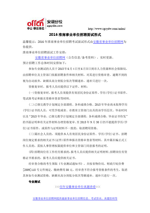 2016淮南事业单位招聘面试形式