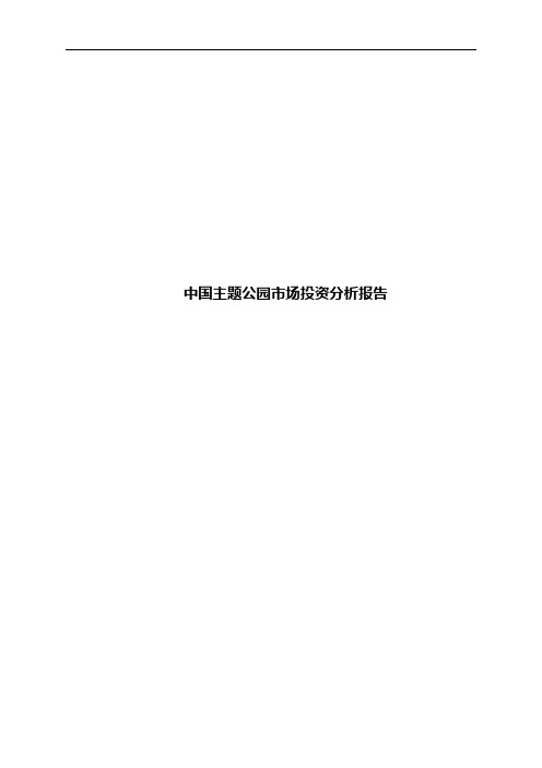 中国主题公园市场投资分析报告