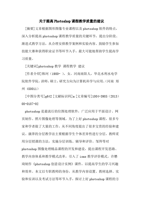 关于提高Photoshop课程教学质量的建议