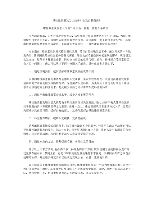 雄性激素脱发怎么改善生发自救指南