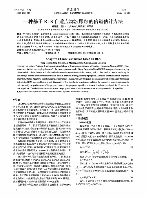一种基于rls自适应滤波跟踪的信道估计方法