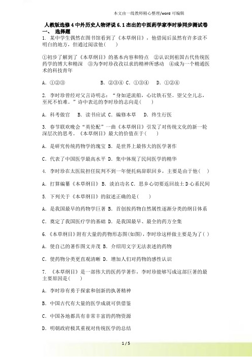 人教选修4中外历史人物评说6.1杰出的中医药学家李时珍同步测试卷