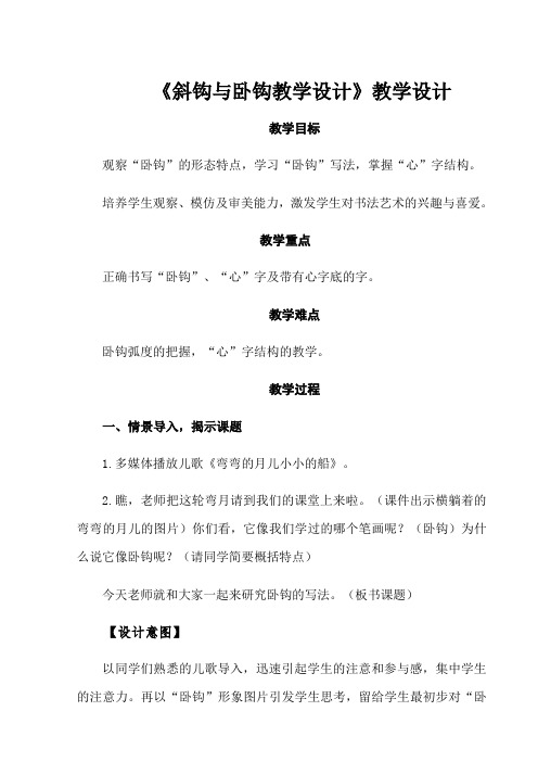 《斜钩与卧钩教学设计》教学设计