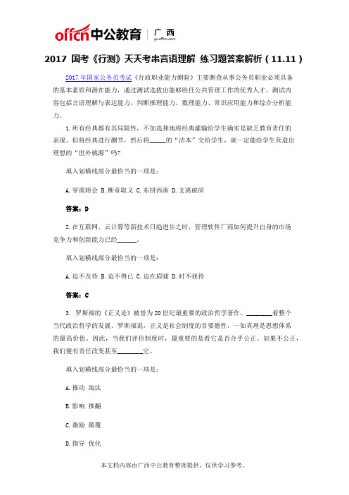 2017广西国考《行测》天天考串言语理解 练习题答案解析(11.11)