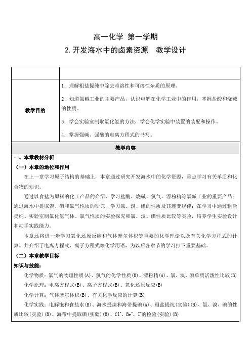 开发海水中的卤素资源教学设计