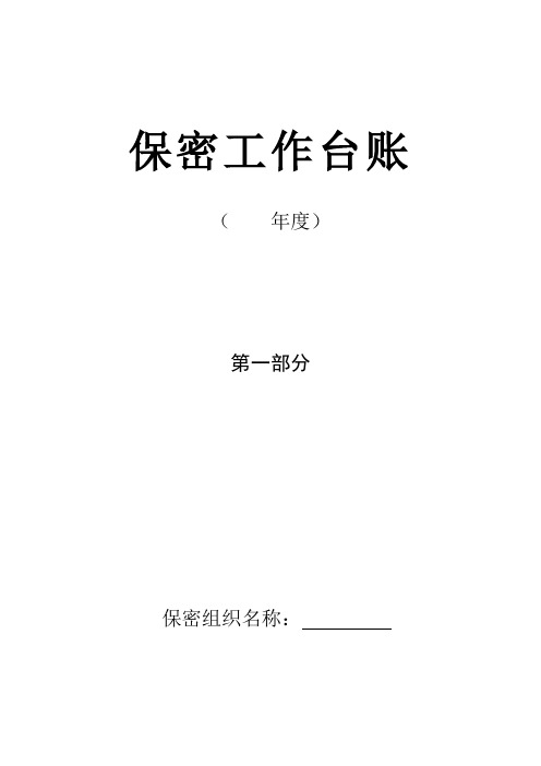 保密工作台账.