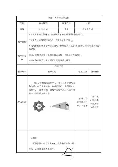 沪科版数学九年级上 22.4 图形的位似变换 教案 