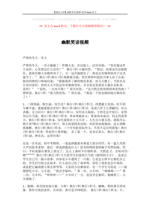 【精品文档】幽默笑话视频-优秀word范文 (2页)
