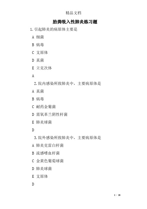 胎粪吸入性肺炎练习题