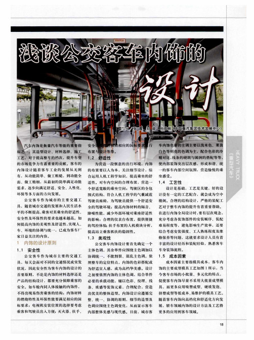 浅谈公交客车内饰的设计