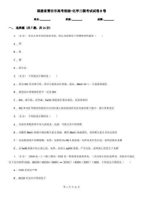 福建省莆田市高考理综-化学三模考试试卷B卷