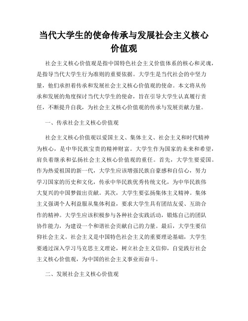 当代大学生的使命传承与发展社会主义核心价值观