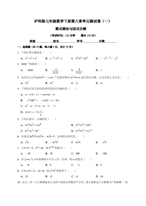 【沪科版】七年级数学下册第八章单元测试卷(一)含答案与解析
