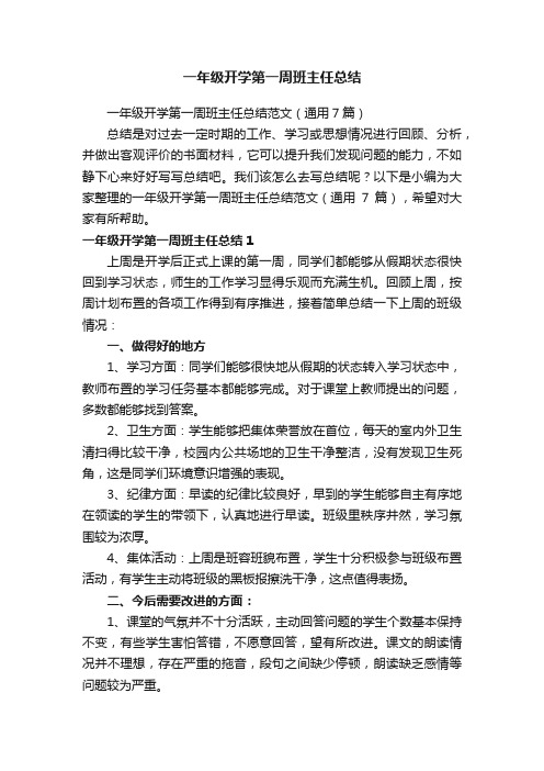 一年级开学第一周班主任总结范文（通用7篇）
